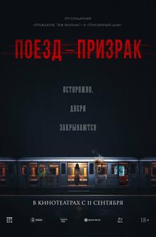 Поезд-призрак