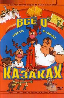 Как казаки инопланетян встречали Как казаки инопланетян встречали