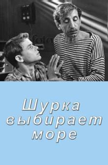 Шурка выбирает море Шурка выбирает море