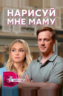 Нарисуй мне маму Нарисуй мне маму