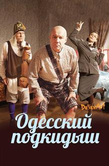 Одесский подкидыш Одесский подкидыш