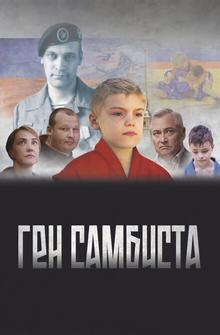 Ген самбиста
