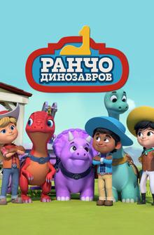 Ранчо динозавров Ранчо динозавров