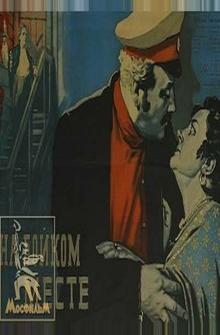На бойком месте На бойком месте