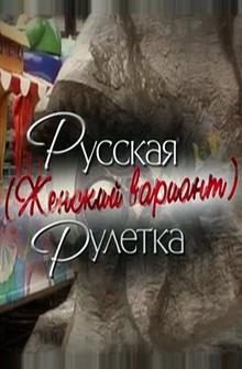 Русская рулетка. Женский вариант Русская рулетка. Женский вариант