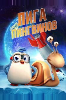 Лига Пингвинов Лига Пингвинов