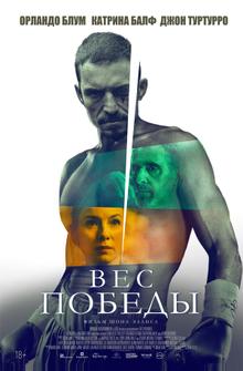 Вес победы Вес победы