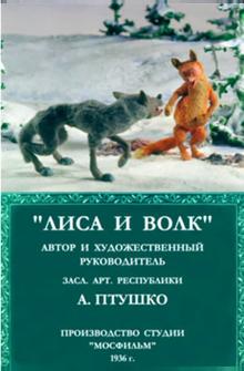 Лиса и волк Лиса и волк
