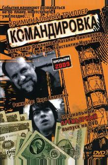 Командировка Командировка