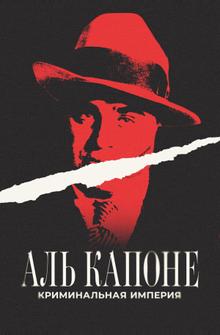 Аль Капоне: Криминальная империя Аль Капоне: Криминальная империя