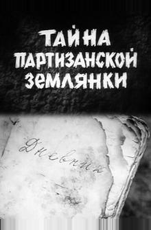 Тайна партизанской землянки Тайна партизанской землянки