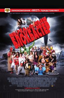 Нереальный блокбастер Нереальный блокбастер