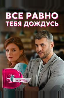 Всё равно тебя дождусь Всё равно тебя дождусь
