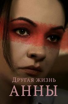 Другая жизнь Анны Другая жизнь Анны
