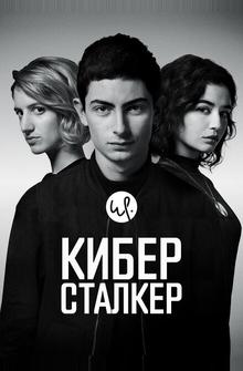 Киберсталкер Киберсталкер