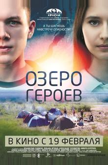 Озеро героев Озеро героев
