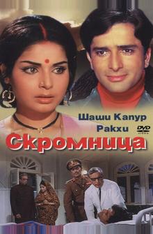 Скромница Скромница