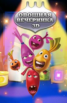 Овощная вечеринка Овощная вечеринка