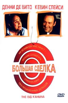 Большая сделка
