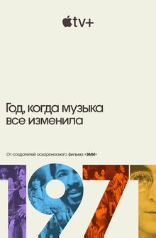 1971: Год, когда музыка все изменила 1971: Год, когда музыка все изменила