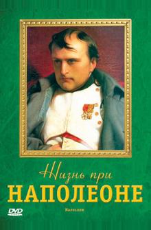 Жизнь при Наполеоне Жизнь при Наполеоне