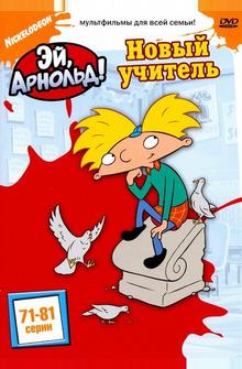 Эй, Арнольд! Эй, Арнольд!