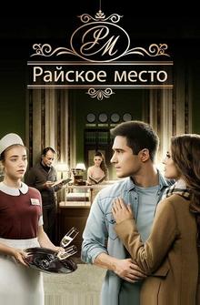 Райское место Райское место