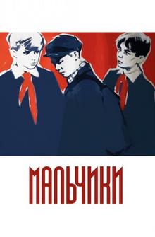 Мальчики Мальчики