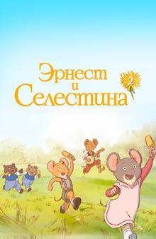 Эрнест и Селестина Эрнест и Селестина