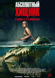 Абсолютный хищник