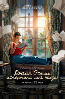 Джейн Остин испортила мне жизнь