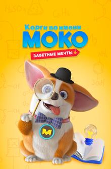 Корги по имени Моко. Заветные мечты Корги по имени Моко. Заветные мечты