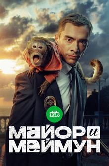 Майор и Меймун Майор и Меймун