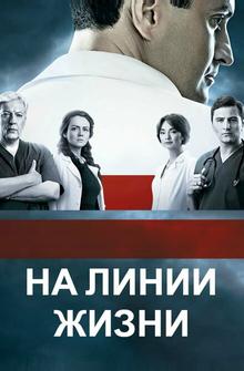 На линии жизни На линии жизни