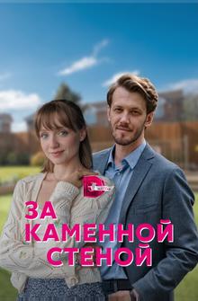 За каменной стеной За каменной стеной