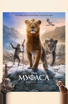 Муфаса: Король Лев Муфаса: Король Лев
