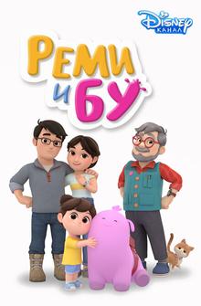 Реми и Бу
