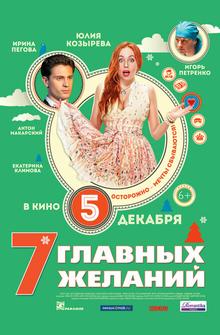 7 главных желаний 7 главных желаний