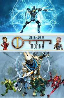Легенда о Молин Легенда о Молин