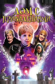 Дом с привидениями