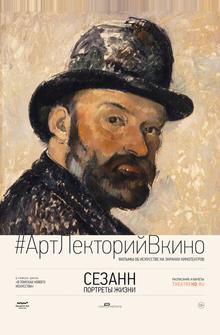 Сезанн. Портреты жизни Сезанн. Портреты жизни