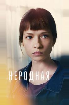 Неродная Неродная