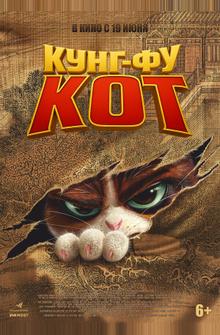 Кунг-фу кот Кунг-фу кот