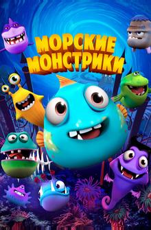Морские монстры Морские монстры
