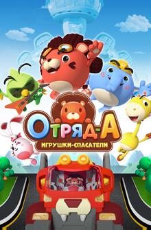 Отряд А. Игрушки-спасатели