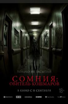 Сомния: Обитель кошмаров Сомния: Обитель кошмаров