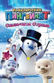 Приключения пингвинят Приключения пингвинят