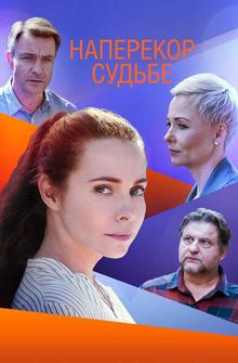 Наперекор судьбе Наперекор судьбе
