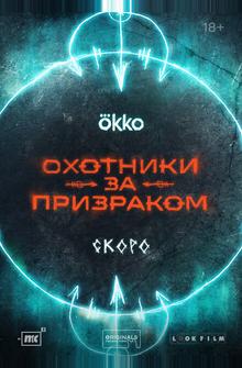 Охотники за призраком Охотники за призраком