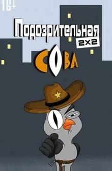 Подозрительная сова Подозрительная сова